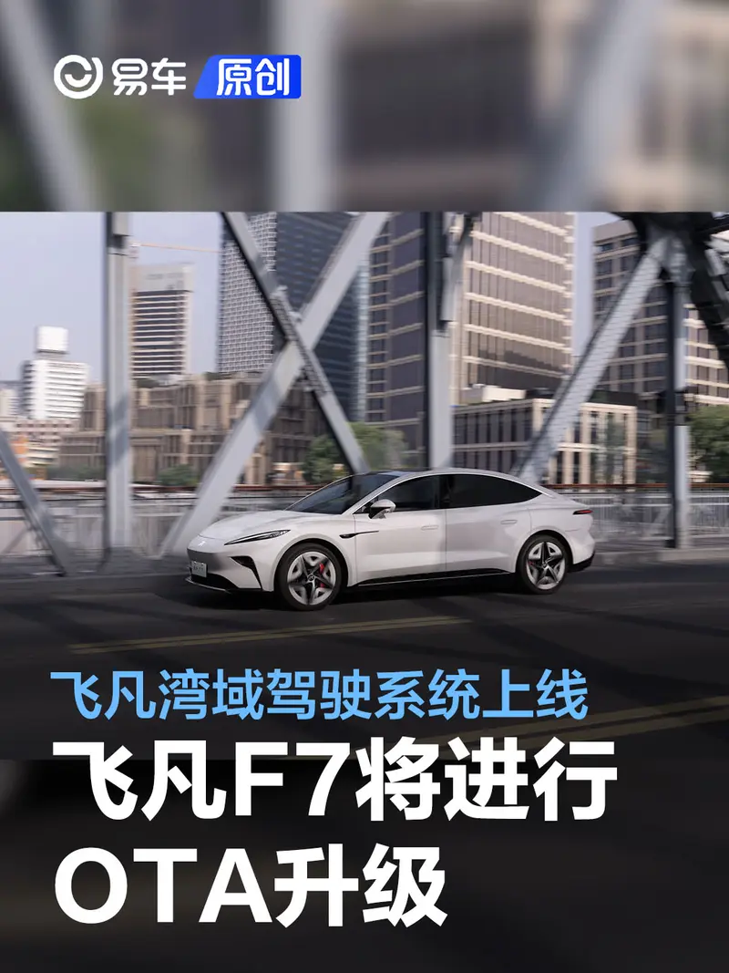 飛凡F7將上線飛凡灣域駕駛係統 續航裏程增加至702公裏